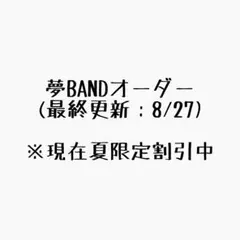 夢BANDオーダー