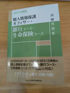 2025年度版 個人情報保護オフィサー