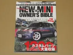ニューミニ・オーナーズバイブル 2007-2008