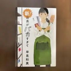 新!店長がバカすぎて