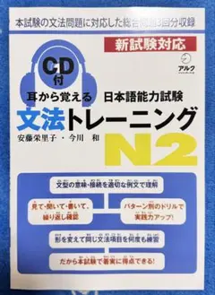 新品 「耳から覚える日本語能力試験文法トレーニング N2」