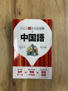 ひとり歩きの会話集中国語