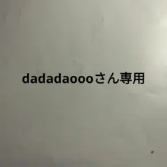 dadadaoooさん専用