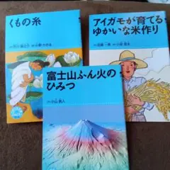 絵本3冊セット（くもの糸・アイガモ・富士山）