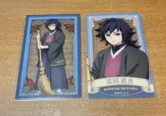 鬼滅の刃 冨岡義勇 アニメイトコラボ クリアカード 2種
