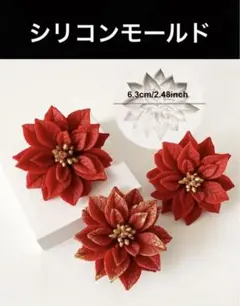 【1点限り】ハンドメイド　シリコンモールド　Xmas レジン 《ポインセチア》