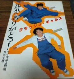 クラッシュギャルズ★元気をありがとう