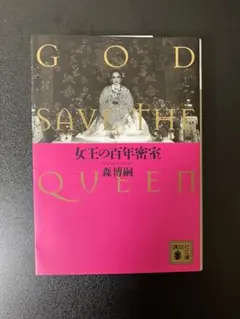 女王の百年密室　森博嗣　講談社文庫