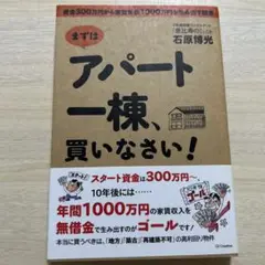 まずはアパート一棟、買いなさい! : 資金300万円から家賃年収1000万円を…