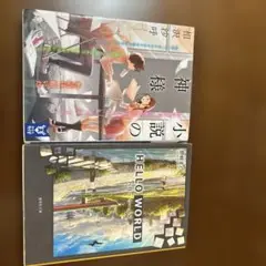 小説の神様& HELLO WORLD 2冊セット