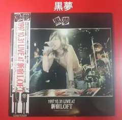 黒夢 - 1997.10.31 Live At 新宿loft レコードの通販店・販売の