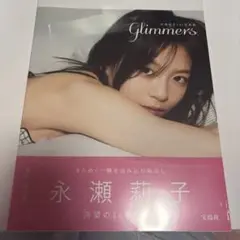 永瀬莉子1st写真集 glimmers