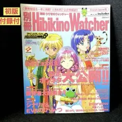 別冊ひびきのウォッチャー Vol.3