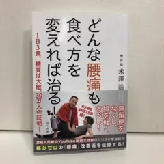 どんな腰痛も食べ方を変えれば治る！ ―１日３食、糖質は大敵、３０万人の証明！