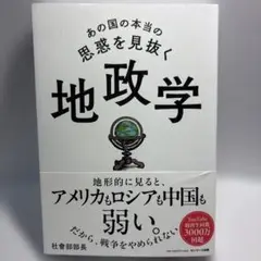 あの国の本当の思惑を見抜く 地政学