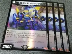 機怪人形ガチャック2 ホイル　4枚