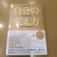 自分の変え方