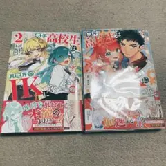 男子高校生は異世界でJKになった。 2～3（完結）