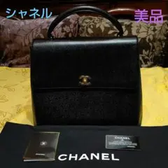 シャネル ハンドバッグ キャビアスキン ♥ (美品 )