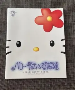 ハローキティフェスタ冊子