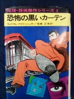 恐怖の黒いカーテン　(ウイリアム、アイリッシュ)
