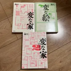 変な家