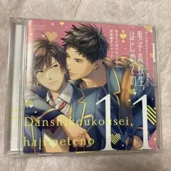 彼らの恋の行方をただひたすらに見守るCD「男子高校生,はじめての」第11弾 あ…
