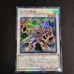 遊戯王 武力の軍奏 ノーマルパラレル 1枚