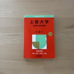 上智大学(法学部・経済学部)