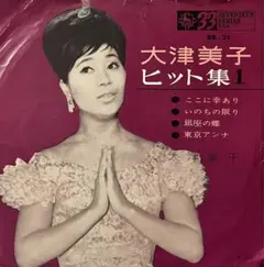 大津美子　4曲入りEP ここに幸あり/東京あんな　他
