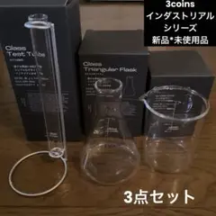 【新品】スリーコインズ　インダストリアル　　ガラス　3点セット