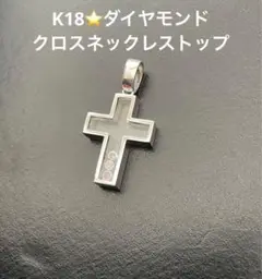 K18ダイヤモンド入りクロスネックレス⭐️トップのみ⭐️