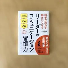 リーダーのコミュニケーション習慣力