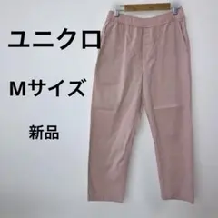 ユニクロ　Mサイピンク リラックスパンツ ゴムウエスト