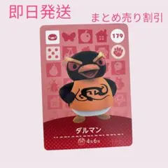 どうぶつの森　amiiboカード　ダルマン　まとめ売り割引