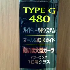 ボトムキングG480