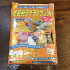 お名前ラクラクプリント