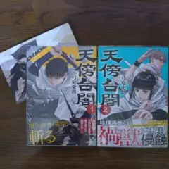 ☆美品☆ 天傍台閣☆既刊1・2巻セット