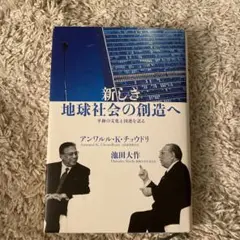 新しき地球社会の創造へ : 平和の文化と国連を語る