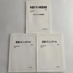 駿台　英語リスニングドリル/共通テスト英語演習2024 ３冊セット
