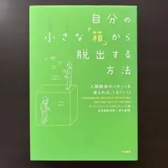 自分の小さな「箱」から脱出する方法 人間関係のパターンを変えれば、うまくいく!