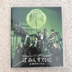 『ミュージカル刀剣乱舞』 江おんすていじ 新編里見八犬伝【Blu-ray】刀ミュ