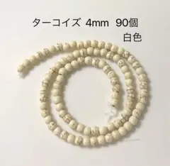 ターコイズ 4mm 90個 白色