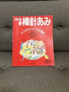 改訂版 新 棒針あみ