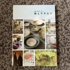 旅とヤチムン