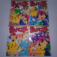 【フルカラー】ポケットモンスター オレンジ諸島へん 漫画 1-4巻セット
