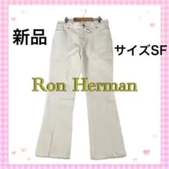 【新品】ロンハーマン ストレッチデニムパンツ スリット アイボリー サイズS F
