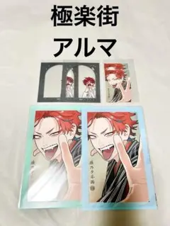 極楽街 アルマ