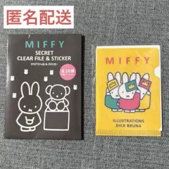 ミッフィー シークレット クリアファイル ステッカー 新品 未開封