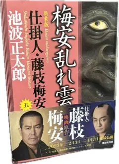 梅安乱れ雲 池波正太郎著
